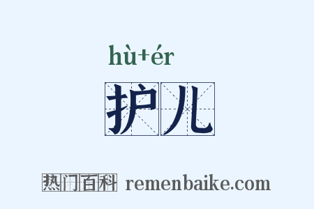 护儿是什么意思的图片